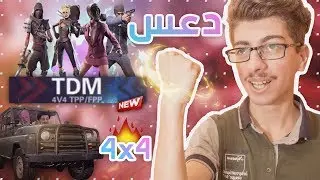 ببجي موبايل : دعس 🖖 في المود الجديد 4 ضد 4 - سكواد مصري ملبوس 😔 مع بعض التحشيش