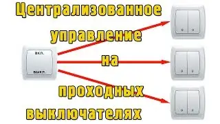 Проходные выключатели - централизованное управление освещением