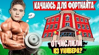 TOOSE ОТЧИСЛИЛИ С УНИВЕРА ?!TOOSE РАЗВАЛИВАЕТ АРЕНУ ПОСЛЕ КАЧАЛКИ