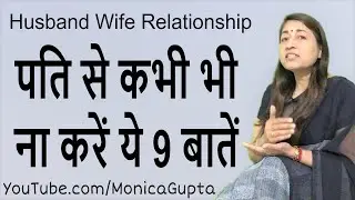 Things to Never Say to Your Husband - Husband Wife Relationship - Monica Gupta