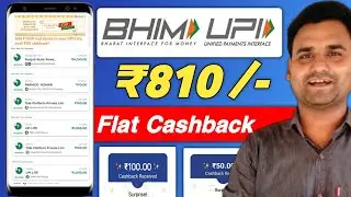 Bhim UPI ₹210 Cashback Offer For All | Earn ₹600  Bonous Offer | Today Cashback Offer