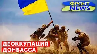 💣 ВСУ выбили россиян из Сторожевого. Артдуэли на Донбассе. Эксклюзивы "Фронт News". FREEДОМ
