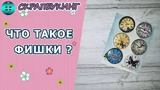 Что такое фишки для скрапбукинга? В чем отличие топсов от фишек? Скрапбукинг для начинающих