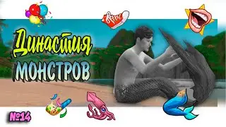 🧜‍♀Симс 4 ДИНАСТИЯ МОНСТРОВ #14 Sims 4