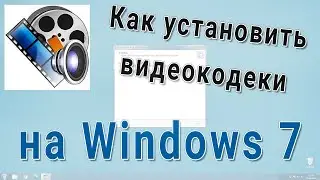 Как бесплатно скачать и установить видеокодеки на Windows 7 💽