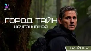 Город тайн: Исчезнувшая — Русский трейлер (2024)