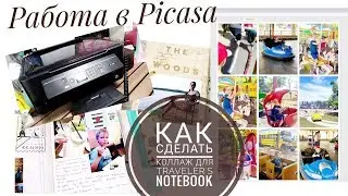 Как сделать коллаж из фото для Tarveler's Notebook/Picasa/Печать дома