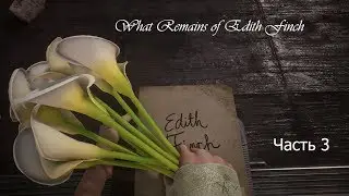 What Remains of Edith Finch/ прохождение часть 3