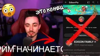 ЭДИСОН ЗАКРЫВАЕТ КАНАЛ?....ЭТО КОНЕЦ....