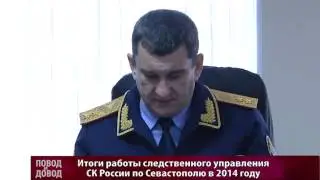 ПОВОД И ДОВОД. Следственный комитет подвел итоги 2014 года