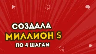 МИЛЛИОН $$ ПО СИСТЕМЕ СЕМЯН | на разбор в комменты