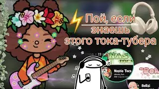Пой, если любишь этого тока-тубера ~ Nastia Toca/ Toca boca/ Toca life world