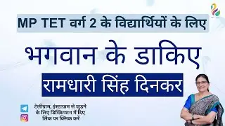 MP Tet वर्ग 2 के विद्यार्थियों के लिए | भगवान के डाकिए:  रामधारी सिंह दिनकर | Dr. Reeta Gaur |