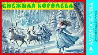 Снежная королева| аудиосказки | народные сказки | детские сказки онлайн | сказка | мультики