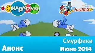 Анонс "Смурфики" Канала "Карусель" (Июнь 2014).
