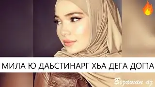 Хеда Тутаева Мила ю Даьстинарг Хьа Дега Дог1а😍