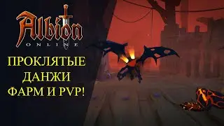 🔴Albion online : 🔥ПРОКЛЯТЫЕ ДАНЖИ - НА ВСЯКИХ БИЛДАХ🔥 РОЗЫГРЫШ СКИНОВ