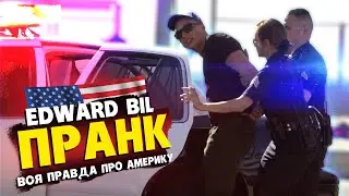 EDWARD BIL / ИСТОРИЯ ПРО США и ФБР / ТАЙНА, О КОТОРОЙ Я МОЛЧАЛ / Прощай, АМЕРИКА