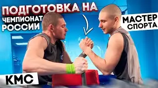 ПОДГОТОВКА на ЧЕМПИОНАТ РОССИИ: Секреты Мастера Спорта