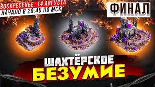 Шахтерское Безумие - Финал 743 штат LGN - State of Survival