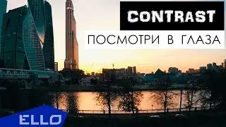 Contrast - Посмотри в глаза / ELLO UP^ /