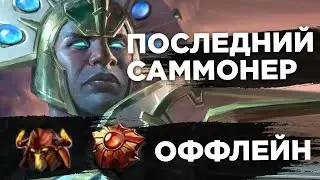 ОФФЛЕЙН ЧЕН! Спаммер на Чене Дота 2