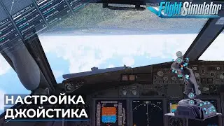 Настройка Джойстика в Microsoft Flight Simulator