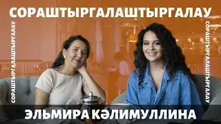 ЭЛЬМИРА КАЛИМУЛЛИНА - яшерен туе, ире һәм 