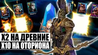 КТО ВЕЗУЧЕЙ?! ОСНОВА ИЛИ ТВИНК | Х2 НА ДРЕВНИЕ ОСКОЛКИ | RAID:Shadow Legends