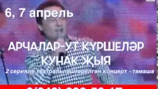 Арча якташлыгы зур концерт–тамашага чакыра