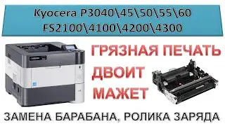 #196 Принтер Kyocera - МАЖЕТ, ДВОИТ, ГРЯЗНАЯ ПЕЧАТЬ! Kyocera P3045\50\55\60 | FS2100\4100\4200\4300