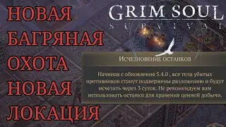 НОВАЯ БАГРЯНАЯ ОХОТА НОВАЯ ЛОКАЦИЯ Grim Soul Грим Соул