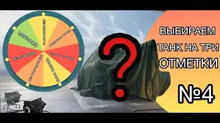 УБЕЙ МЕНЯ ЕСЛИ ХОЧЕШЬ - ВЫБИРАЕМ НОВЫЙ ТАНК НА ТРИ ОТМЕТКИ + РОЗЫГРЫШ