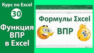 Функция ВПР в Excel [Функция ВПР в Экселе пошаговая инструкция]