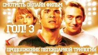 смотреть онлайн фильм "Гол! 3" продолжение легендарной трилогии в хорошем HD, что посмотреть в 2021