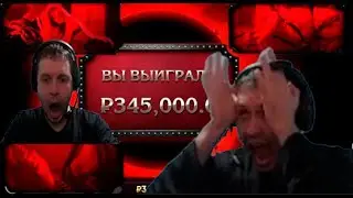 Папич зашел на БДСМ слот и выиграл 345к руб❗❗❗