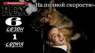 Комиссар Рекс, 6 сезон, 1 серия «На полной скорости»