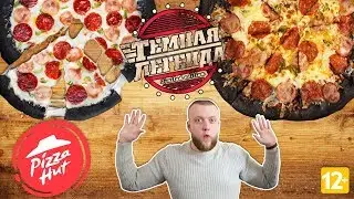 Черная пицца | Pizza Hut |  Как обычно сплошной маркетинг