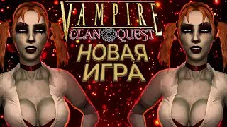 Vampire The Masquerade Bloodlines: Clan Quest mod - НОВАЯ ИГРА