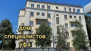 Дом специалистов (Уфа) #башкортостан #уфа #уфимскиелегенды #путешествие #россия #тревел