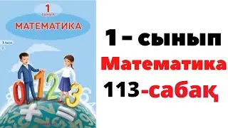 Математика 1 сынып 113 сабақ. ҚЫМБАТ, АРЗАН 