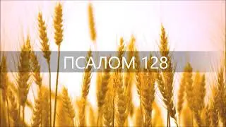 ПСАЛОМ 128. Много теснили меня от юности моей.