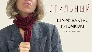 ВЯЗАНЫЙ ШАРФ БАКТУС | ОБВЯЗКА ПО КРАЮ МЕТОДОМ I-CORD КРЮЧКОМ | ПОДРОБНЫЙ МК ДЛЯ НОВИЧКОВ