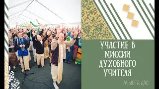 УЧАСТИЕ В МИССИИ ДУХОВНОГО УЧИТЕЛЯ.АЧЬЮТА ДАС