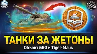 Танки за Жетоны - Что Брать? ✅ Обзор Объект 590 и Tiger-Maus ✅ Мир Танков