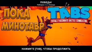 ПОКА, МИНОТАВР! - Totally Accurate Battle Simulator - Прохождение #5