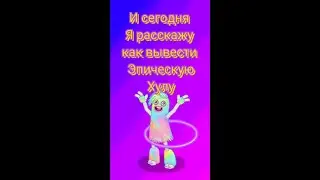 Как вывести эпическую Хулу в игре My singing monsters? #mysingingmonsters #каквывести #epic #hoola