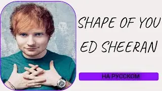 S9/E5. Shape of you - Ed Sheeran кавер на русском
