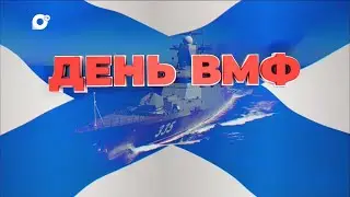 Прямая трансляция. День ВМФ