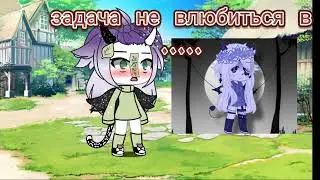 задача не влюбиться в (не оригинал) [ гача лайф гача клуб]